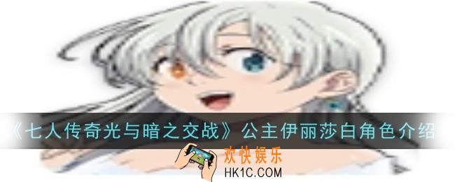 七人传奇光与暗之交战公主伊丽莎白角色怎么样