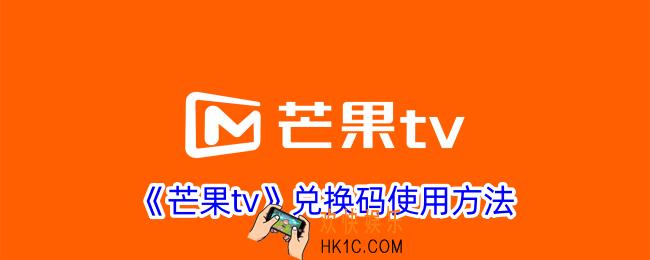 芒果tv兑换码在哪里兑换