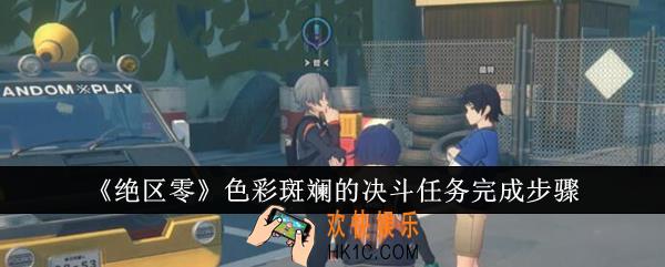 绝区零色彩斑斓的决斗任务怎么完成