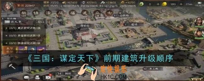 三国谋定天下前期建筑升级顺序是什么