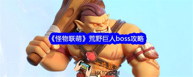 怪物联萌荒野巨人怎么打