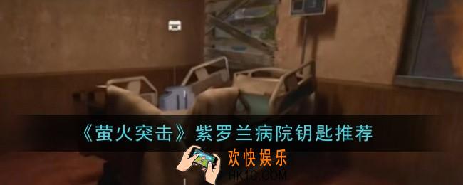 萤火突击紫罗兰病院钥匙推荐什么