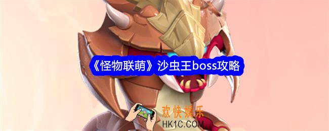 怪物联萌沙虫王怎么打