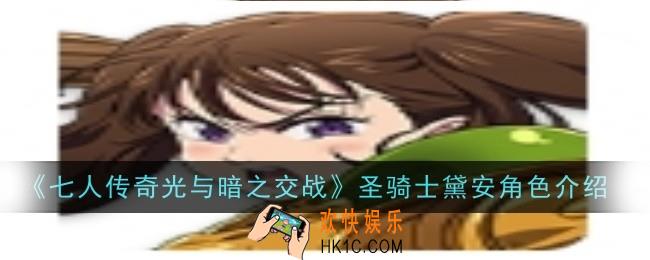 七人传奇光与暗之交战圣骑士黛安角色怎么样
