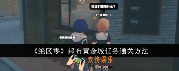 绝区零邦布黄金城任务怎么通关