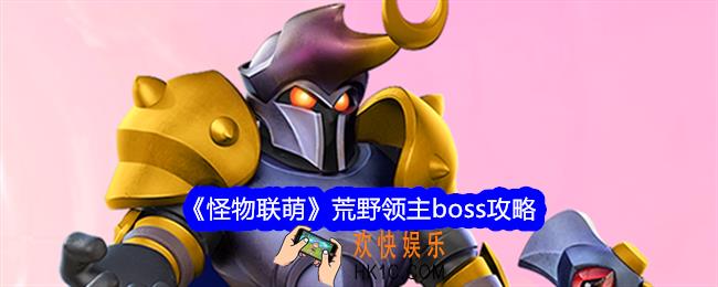 怪物联萌荒野领主怎么打