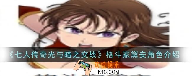 七人传奇光与暗之交战格斗家黛安角色怎么样