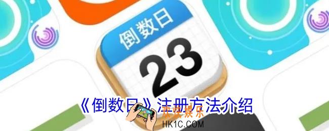 倒数日怎么注册
