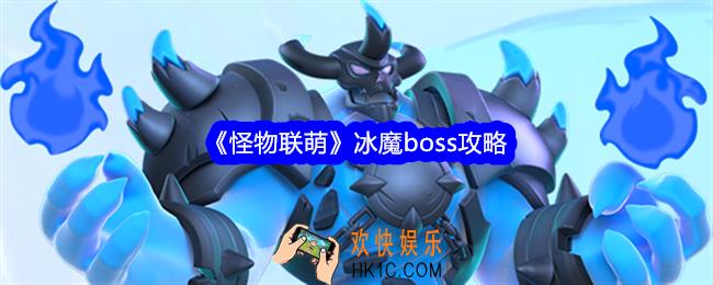 怪物联萌冰魔怎么打