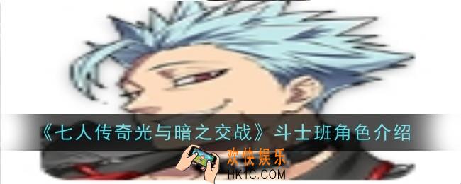 七人传奇光与暗之交战斗士班角色怎么样
