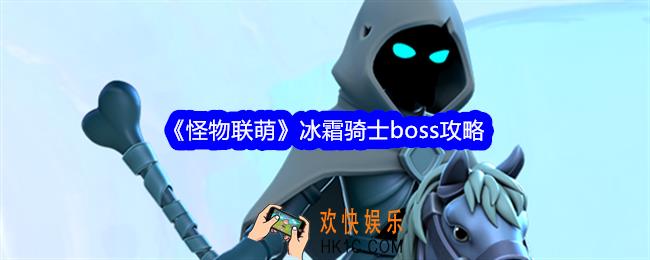 怪物联萌冰霜骑士怎么打