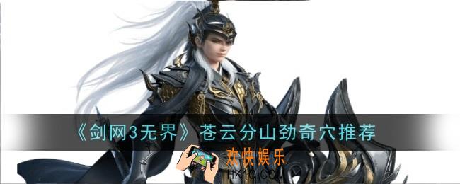 剑网3无界苍云分山劲奇穴推荐什么