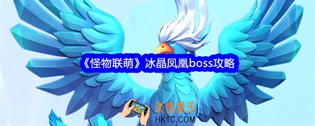 怪物联萌冰晶凤凰怎么打