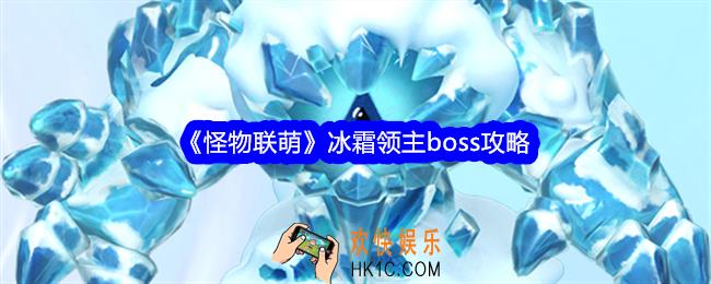 怪物联萌冰霜领主怎么打