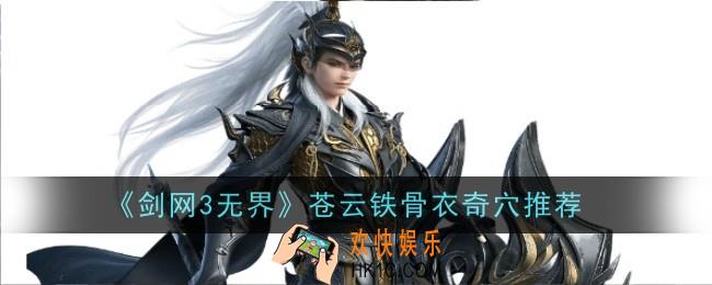 剑网3无界苍云铁骨衣奇穴推荐什么