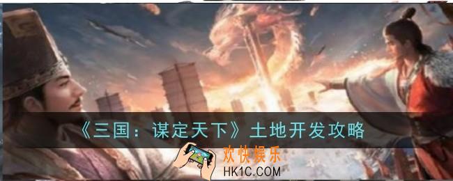 三国谋定天下土地怎么开发