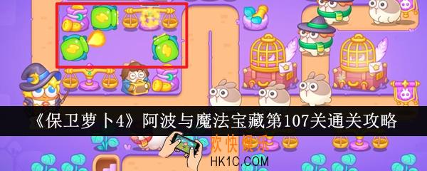 保卫萝卜4阿波与魔法宝藏第107关怎么通关