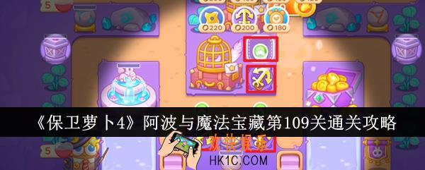 保卫萝卜4阿波与魔法宝藏第109关怎么通关