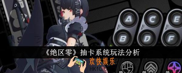 绝区零抽卡系统怎么玩