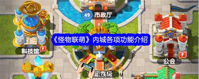 怪物联萌内城怎么玩