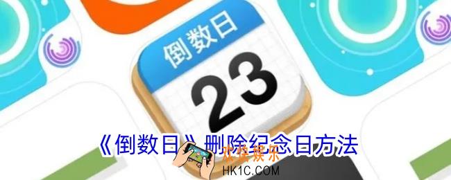 倒数日怎么删除纪念日