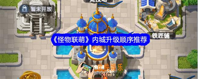 怪物联萌内城升级顺序是什么