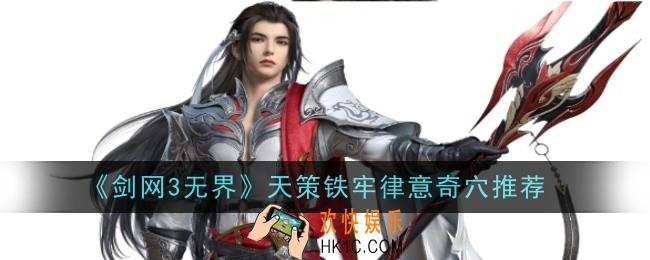 剑网3无界天策铁牢律意奇穴推荐什么