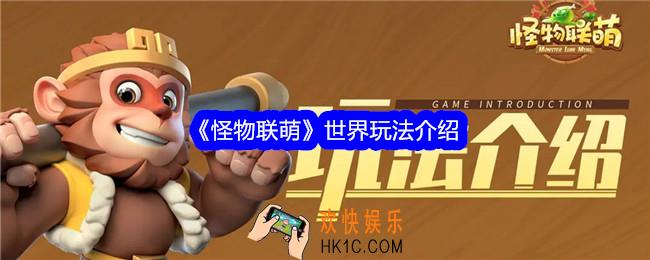 怪物联萌世界玩法有哪些