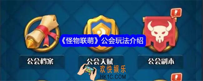 怪物联萌公会怎么解锁