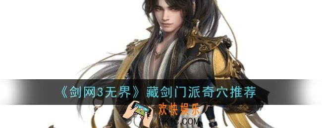 剑网3无界藏剑门派奇穴推荐什么
