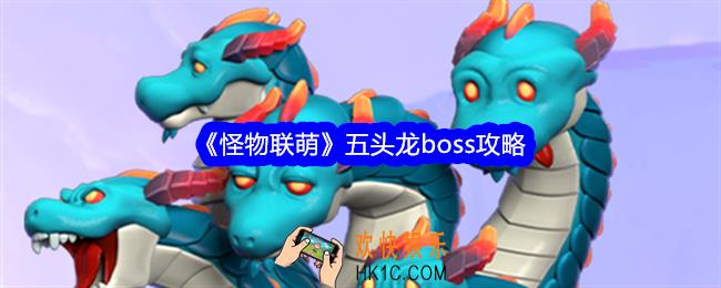 怪物联萌五头龙怎么打