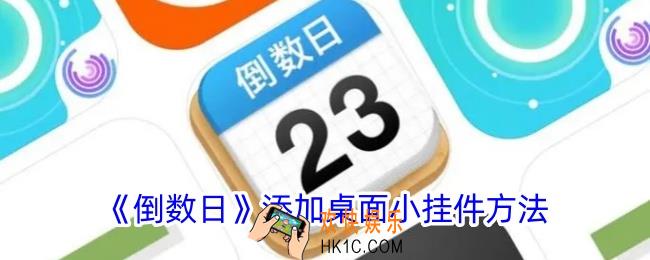 倒数日怎么添加到桌面小组件