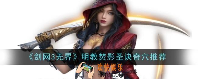 剑网3无界明教焚影圣诀奇穴推荐什么