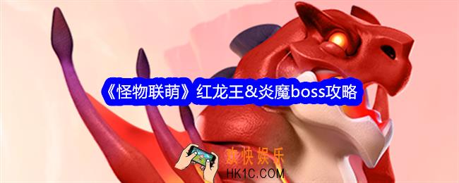 怪物联萌红龙王&炎魔怎么打
