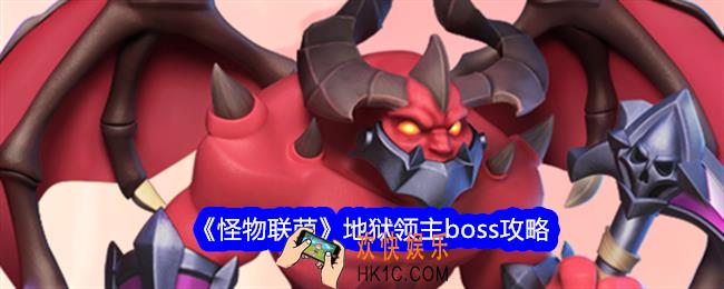怪物联萌地狱领主怎么打
