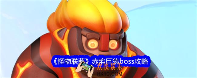 怪物联萌赤焰巨猿怎么打