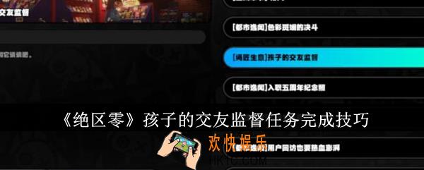 绝区零孩子的交友监督任务怎么完成