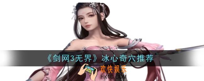 剑网3无界冰心奇穴推荐什么