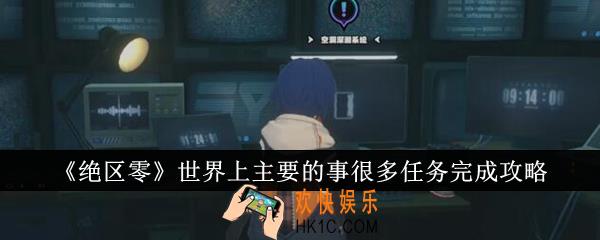 绝区零世界上主要的事很多任务怎么完成