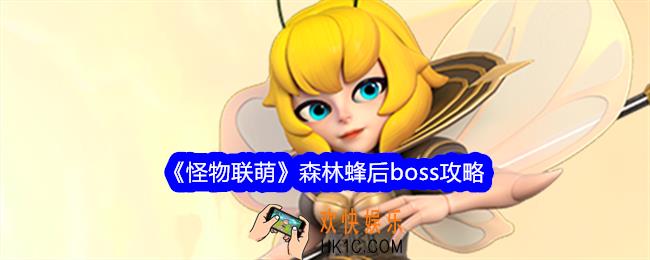 怪物联萌森林蜂后怎么打