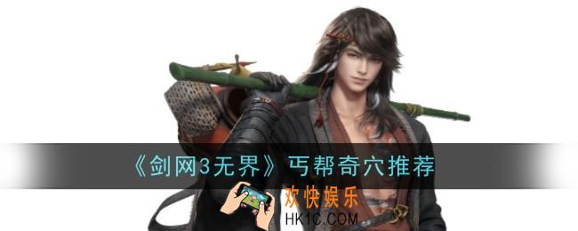 剑网3无界丐帮奇穴推荐什么
