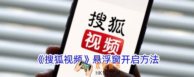 搜狐视频怎么开启小窗口
