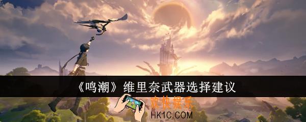 鸣潮维里奈武器选什么
