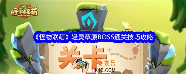 怪物联萌轻灵草原BOSS怎么打