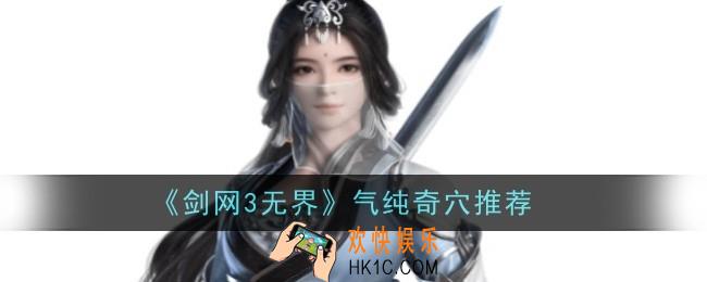 剑网3无界气纯奇穴推荐什么