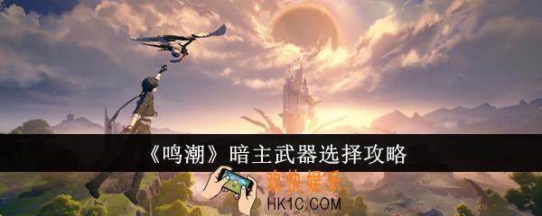 鸣潮暗主武器选怎么