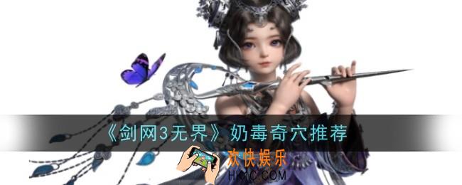 《剑网3无界》奶毒奇穴推荐什么