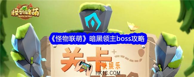怪物联萌暗黑领主怎么打