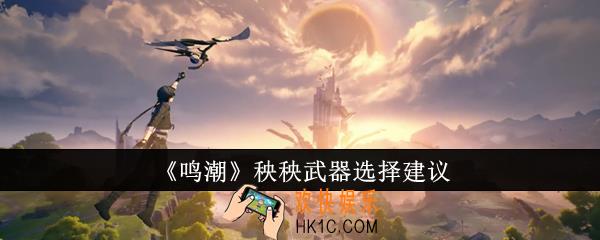 鸣潮秧秧武器选什么好