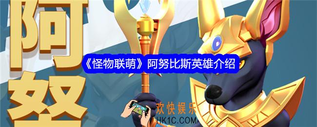 怪物联萌阿努比斯怎么样